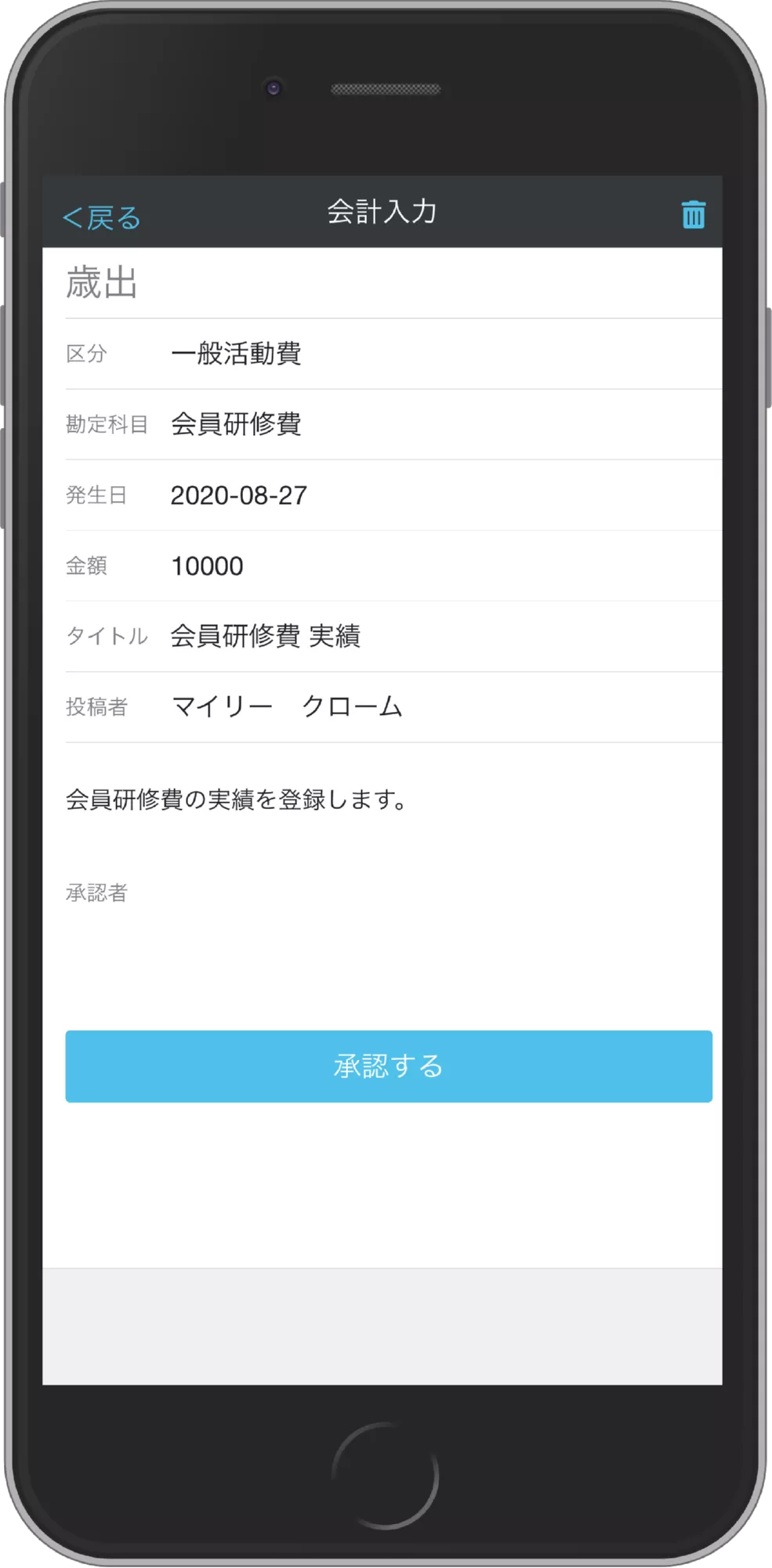 会計機能 登録された実績の承認画面